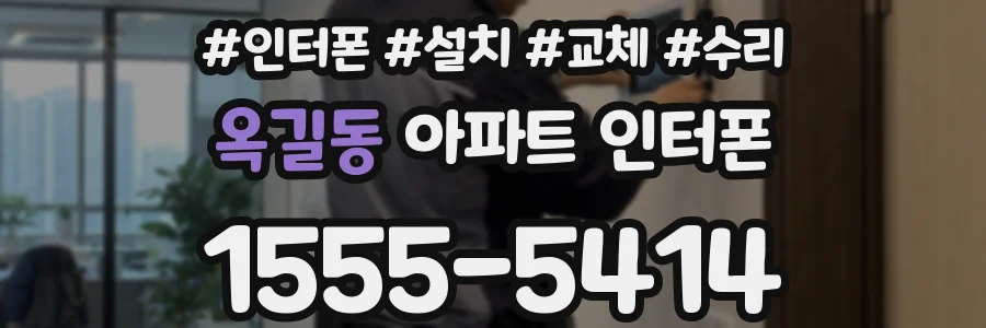 옥길동 아파트 인터폰