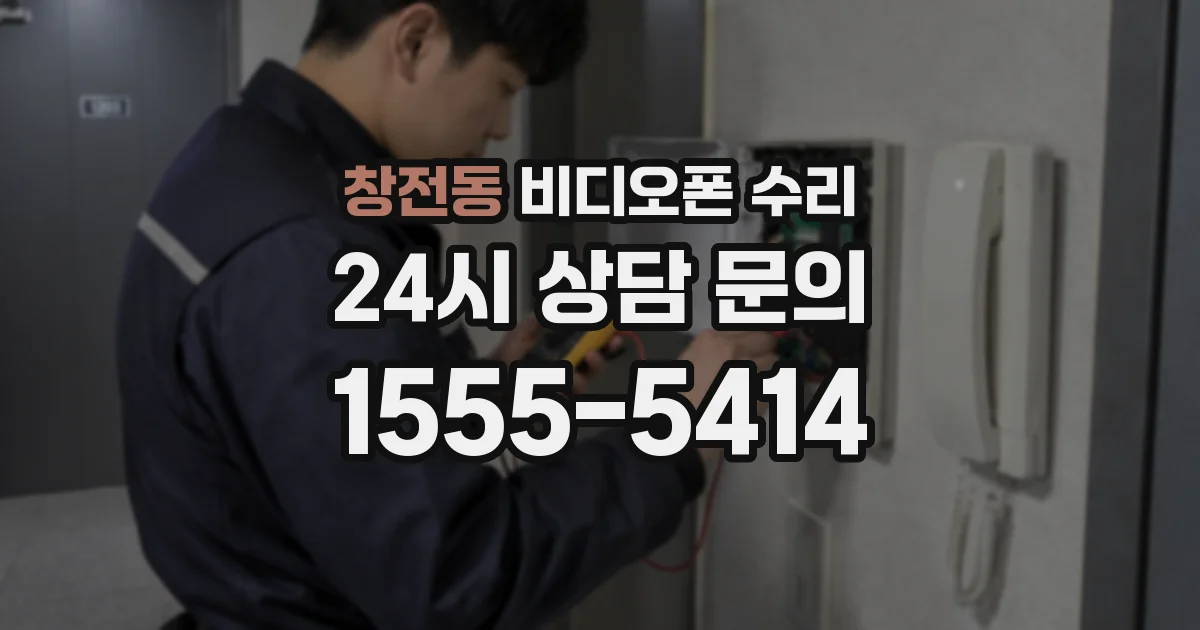 창전동 비디오폰 수리