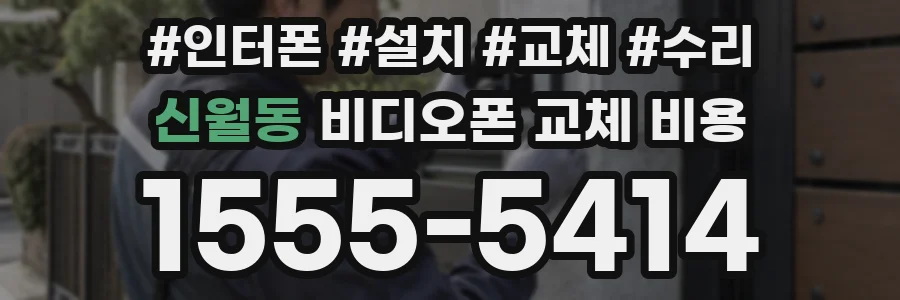 신월동 비디오폰 교체 비용