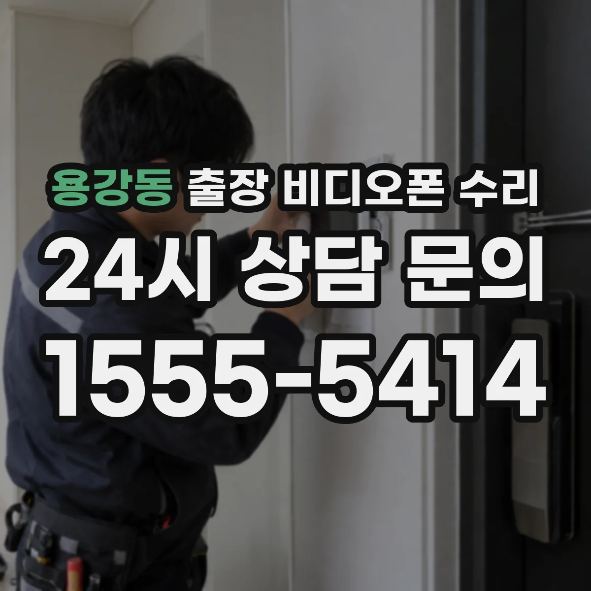 용강동 출장 비디오폰 수리