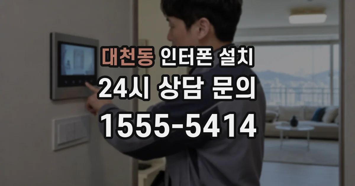 대천동 인터폰 설치