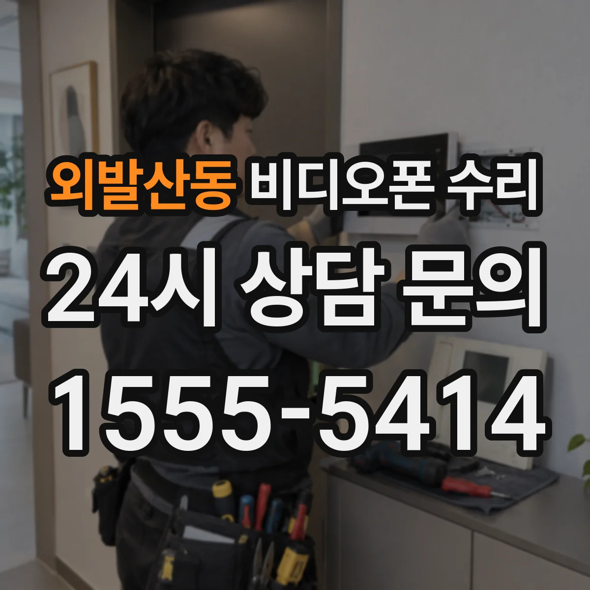 외발산동 비디오폰 수리