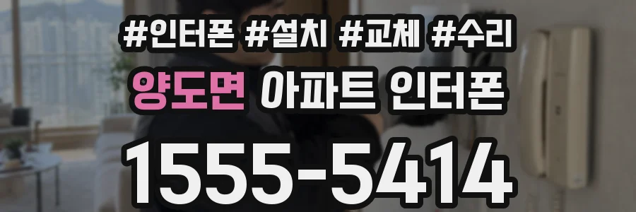 양도면 아파트 인터폰