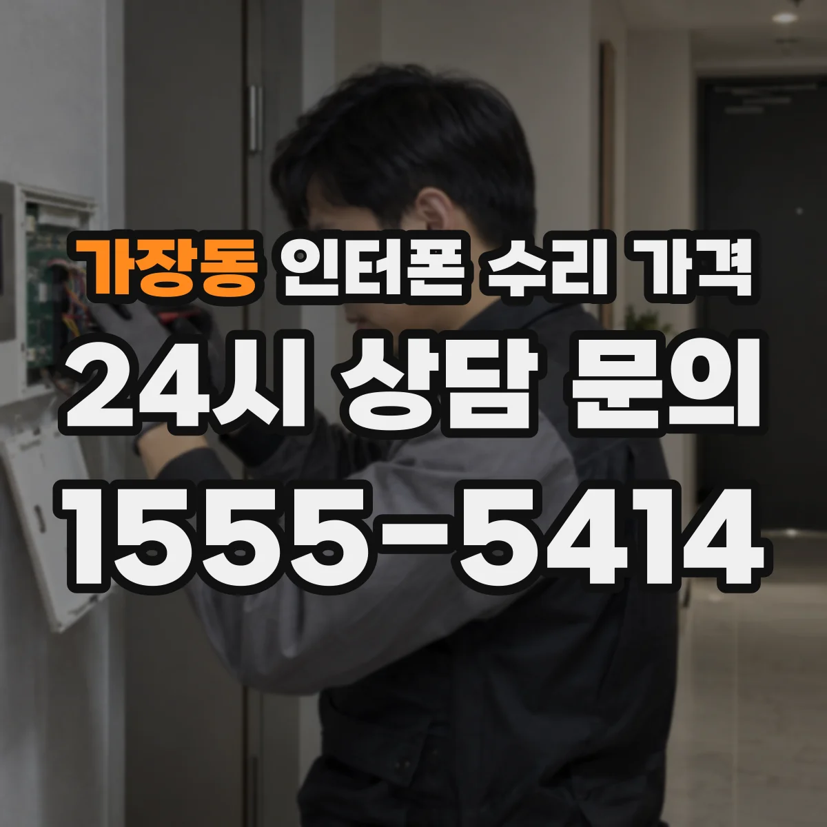 가장동 인터폰 수리 가격