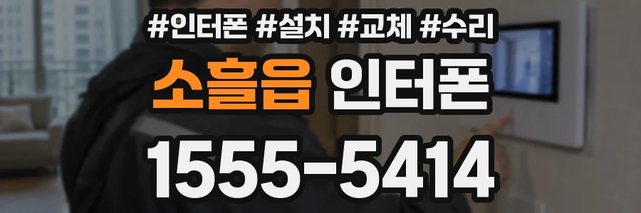 소흘읍 인터폰