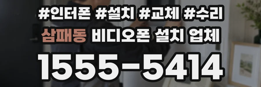 삼패동 비디오폰 설치 업체