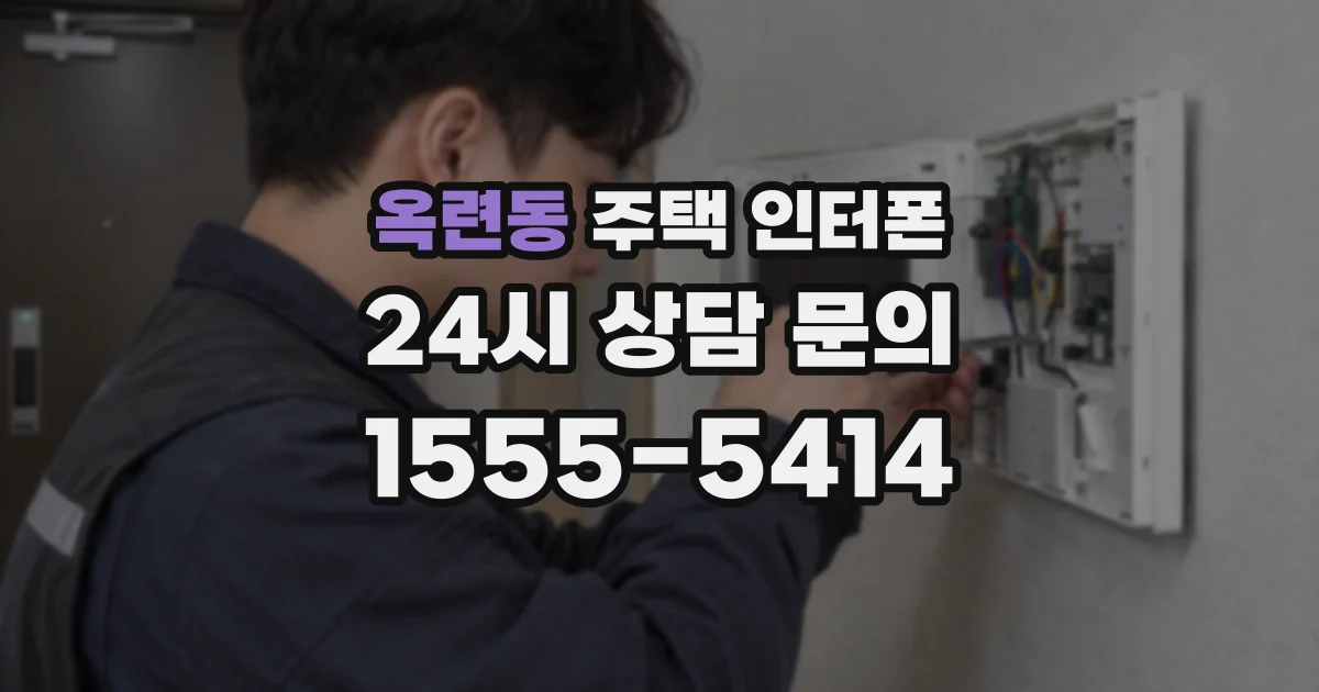 옥련동 주택 인터폰