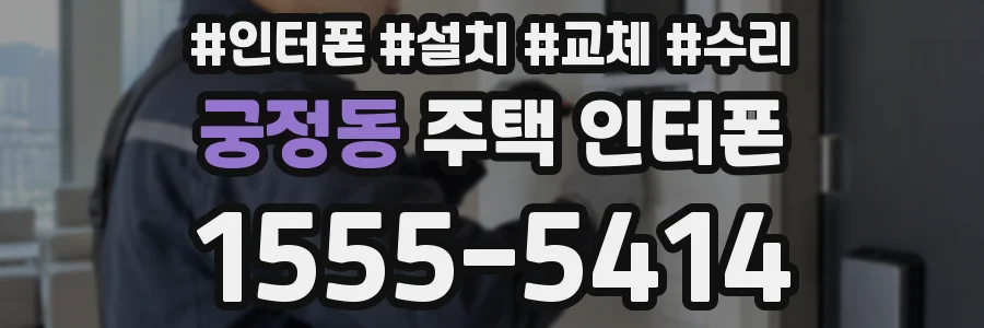 궁정동 주택 인터폰