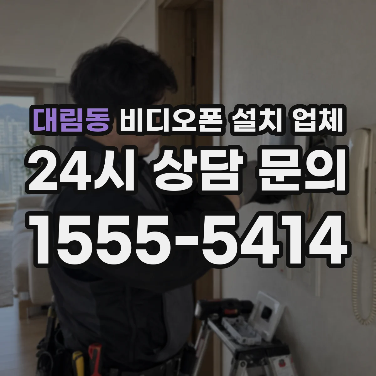 대림동 비디오폰 설치 업체