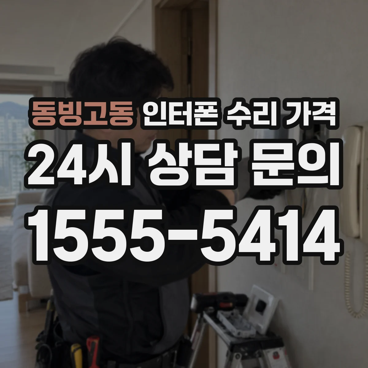 동빙고동 인터폰 수리 가격