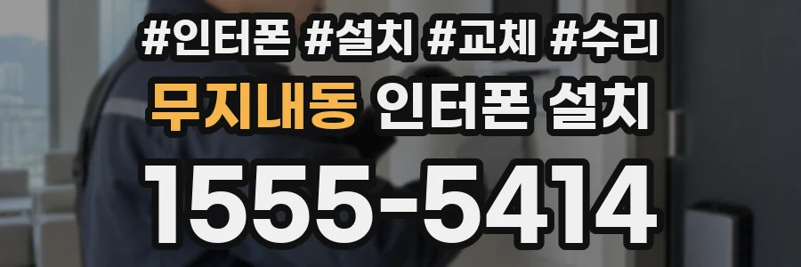 무지내동 인터폰 설치