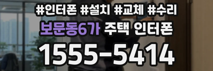 보문동6가 주택 인터폰