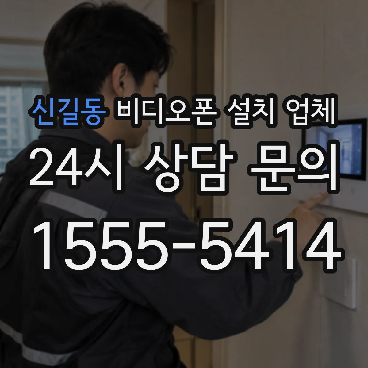 신길동 비디오폰 설치 업체