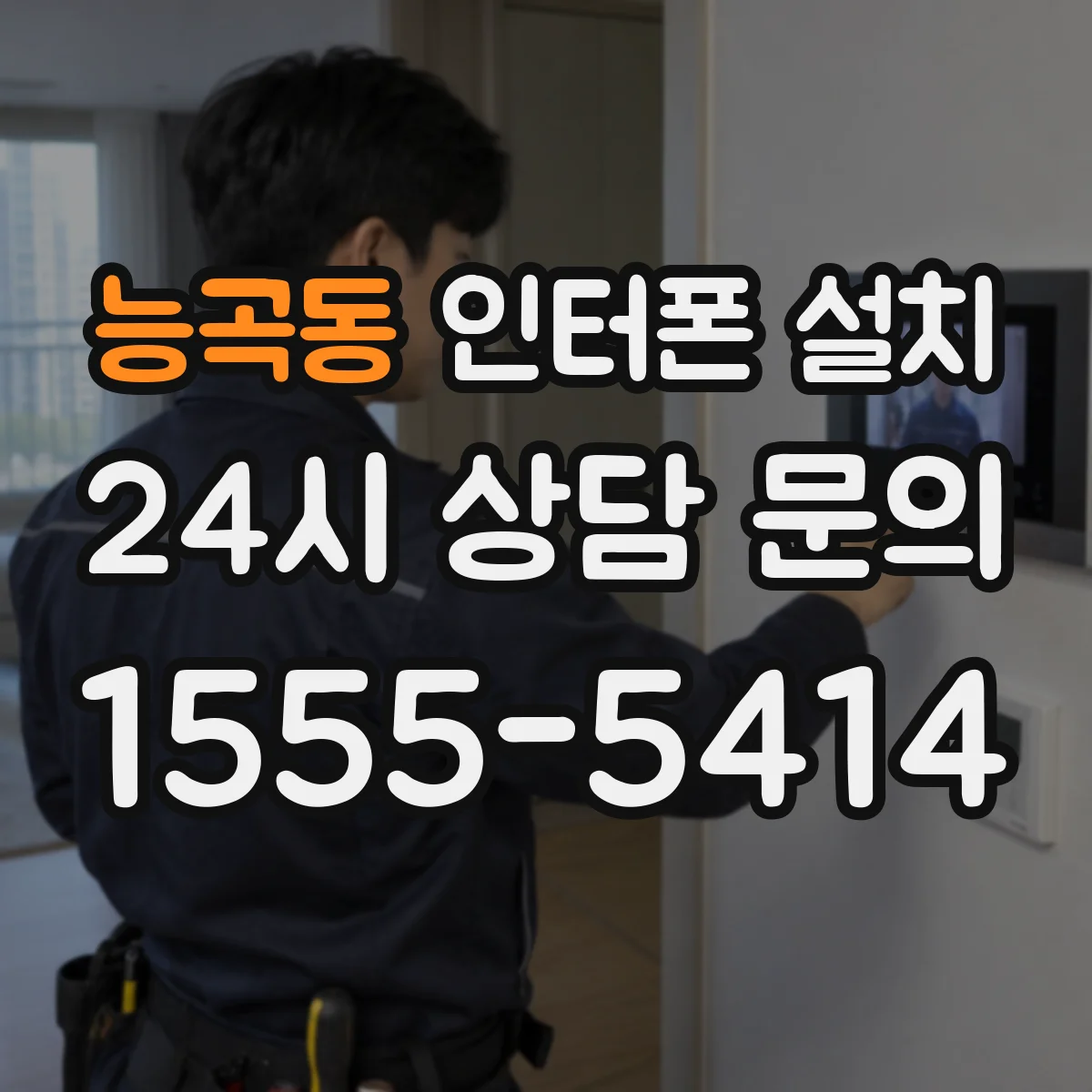 능곡동 인터폰 설치