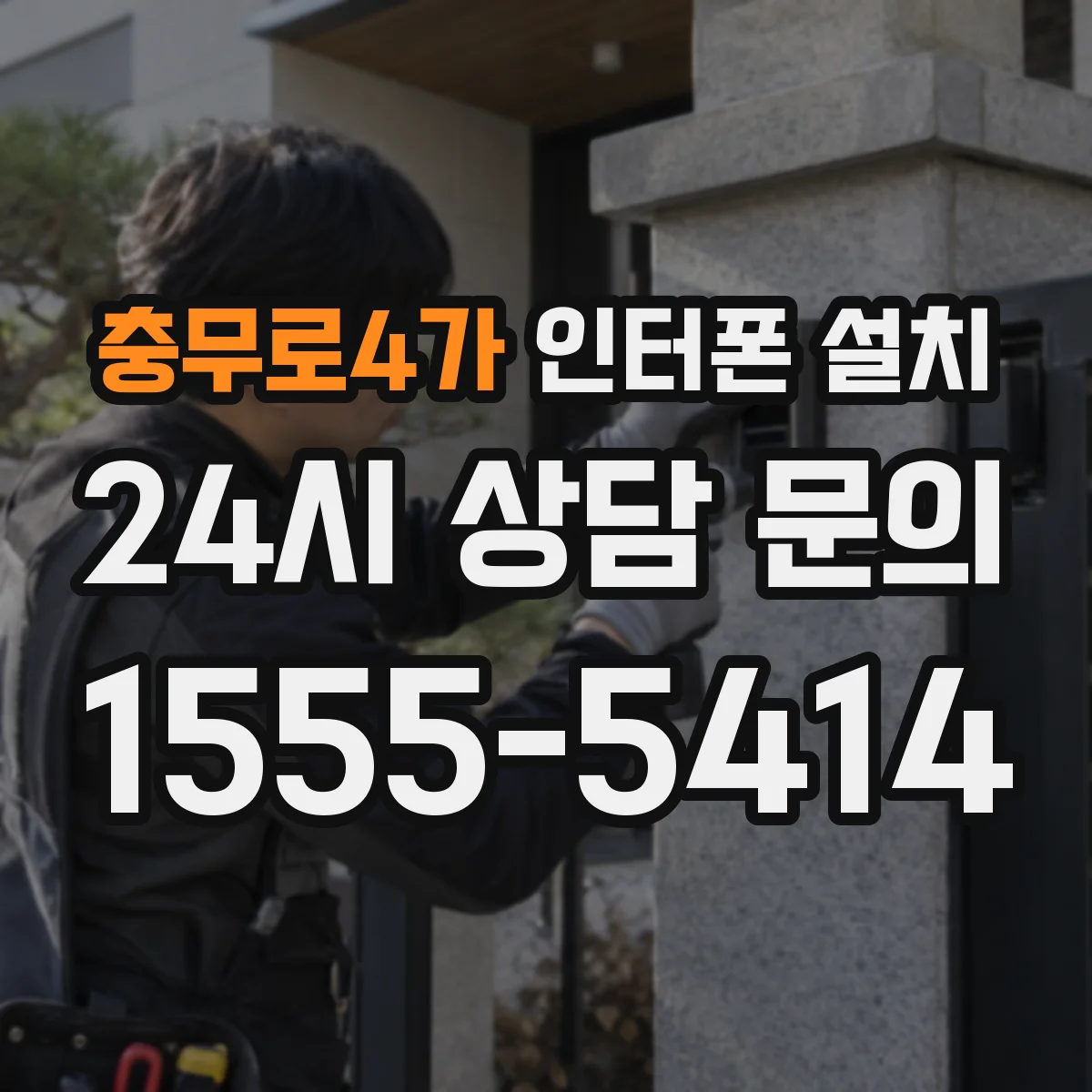 충무로4가 인터폰 설치