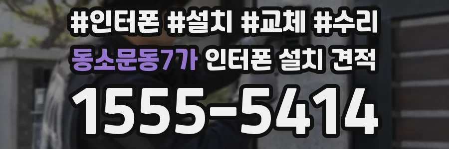 동소문동7가 인터폰 설치 견적
