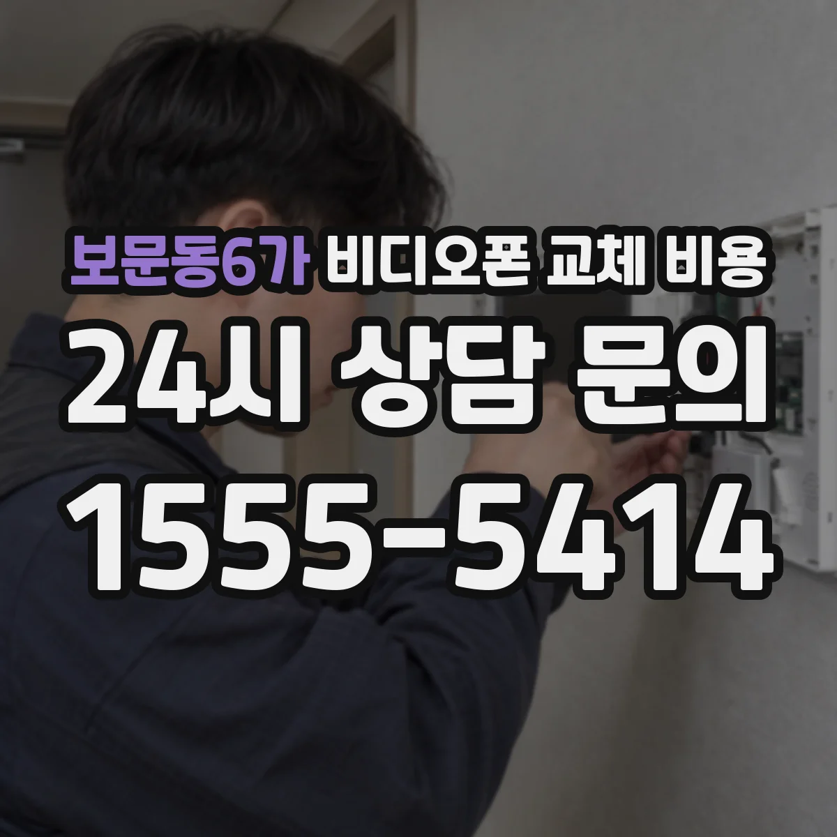 보문동6가 비디오폰 교체 비용