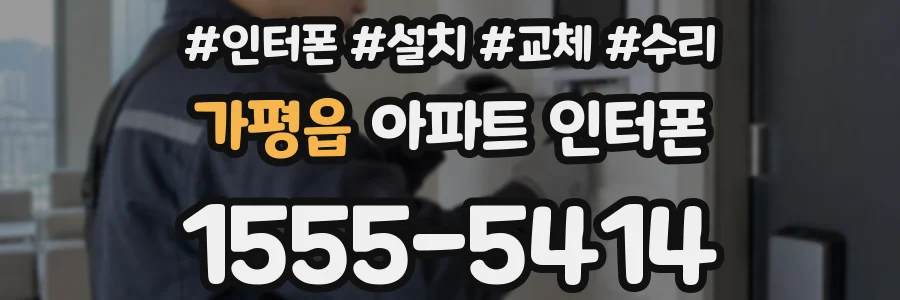 가평읍 아파트 인터폰