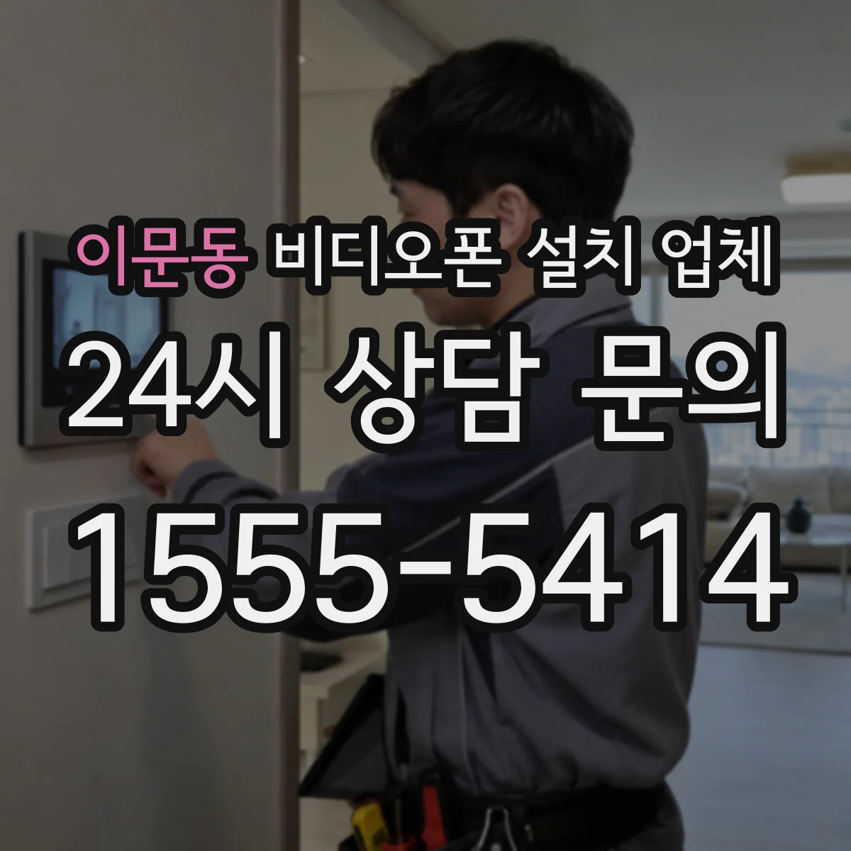 이문동 비디오폰 설치 업체