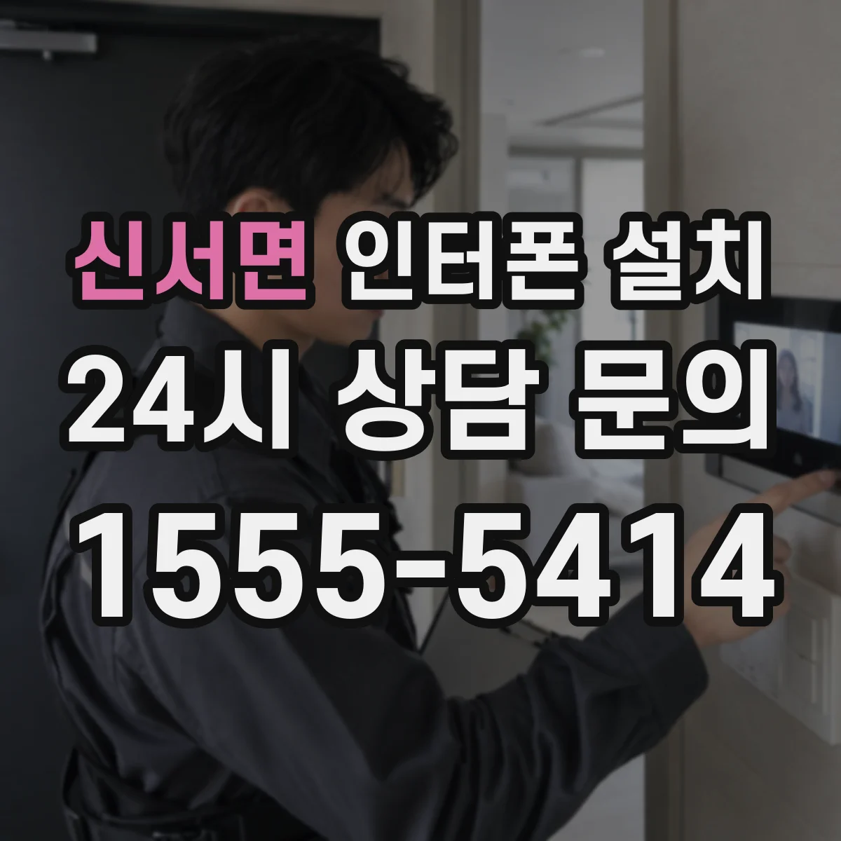 신서면 인터폰 설치