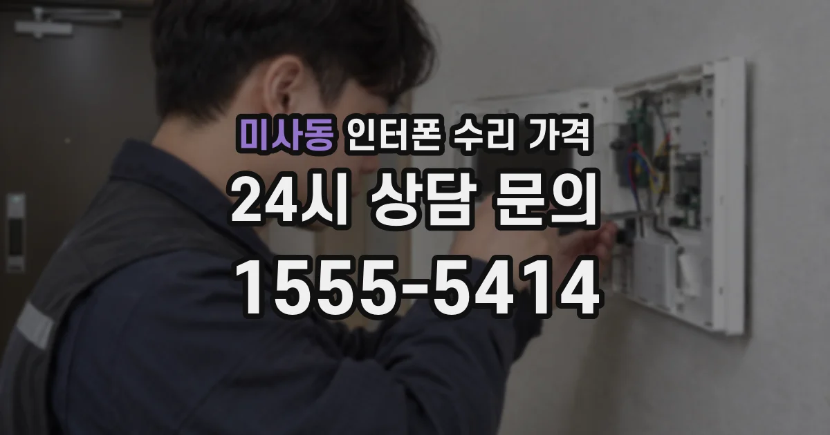미사동 인터폰 수리 가격
