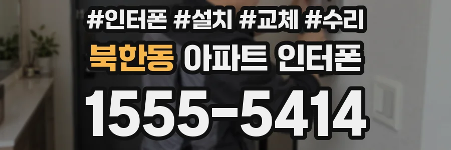북한동 아파트 인터폰