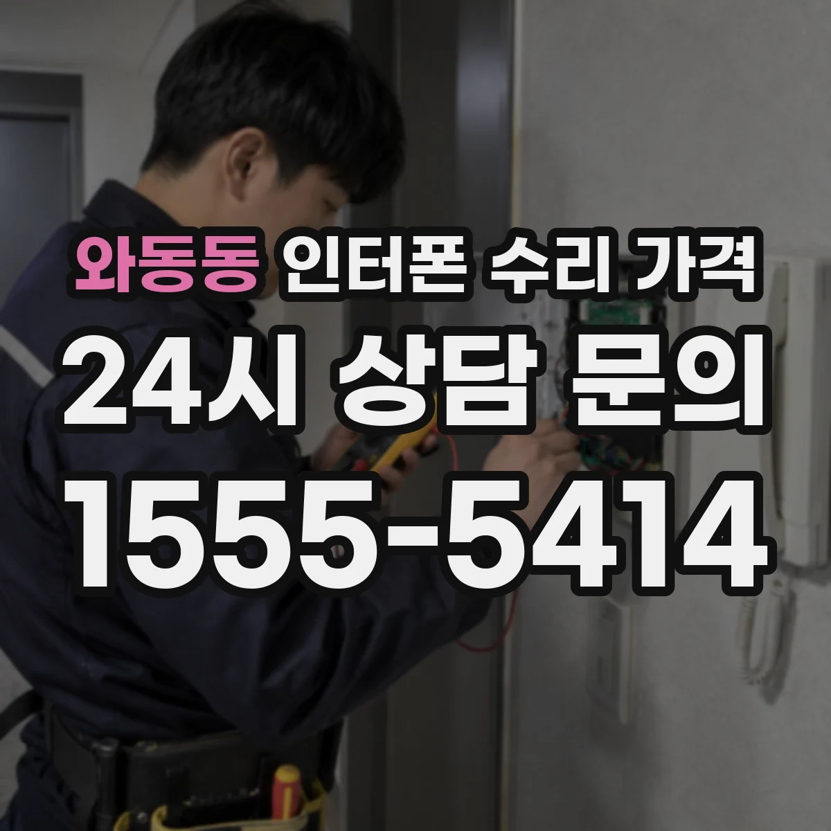 와동동 인터폰 수리 가격