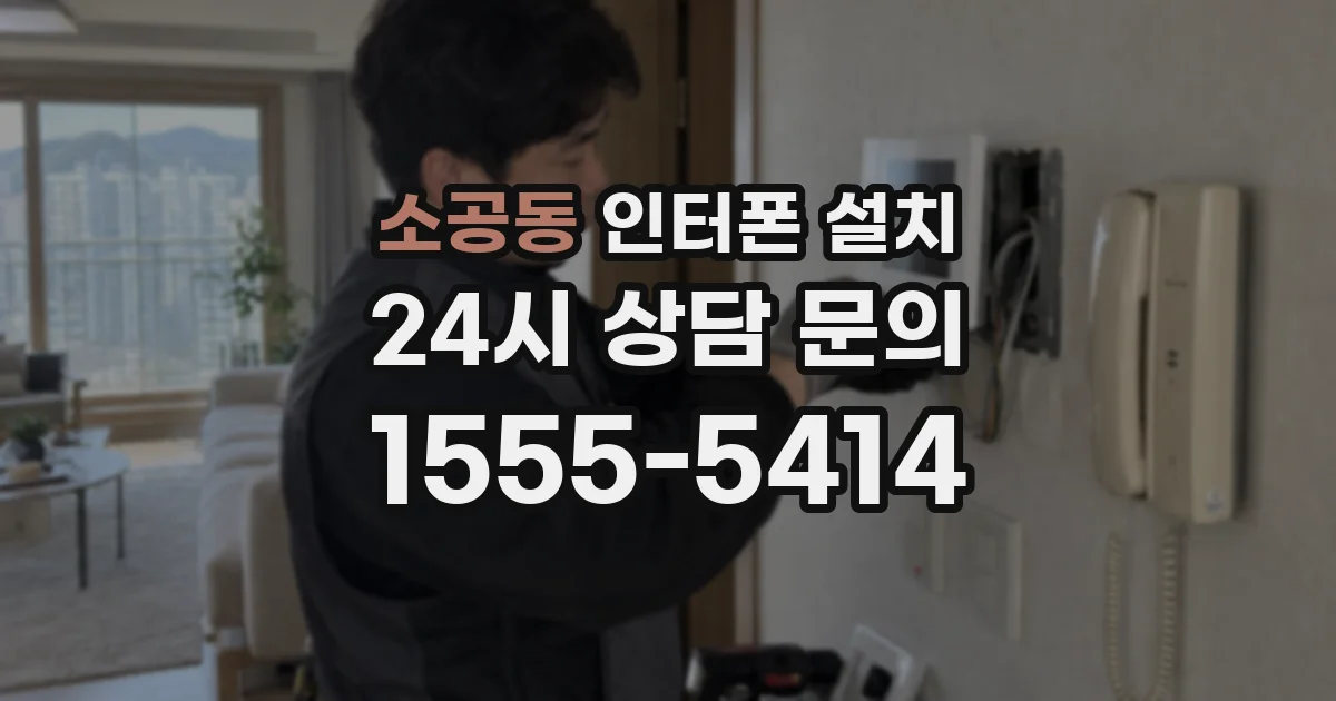 소공동 인터폰 설치