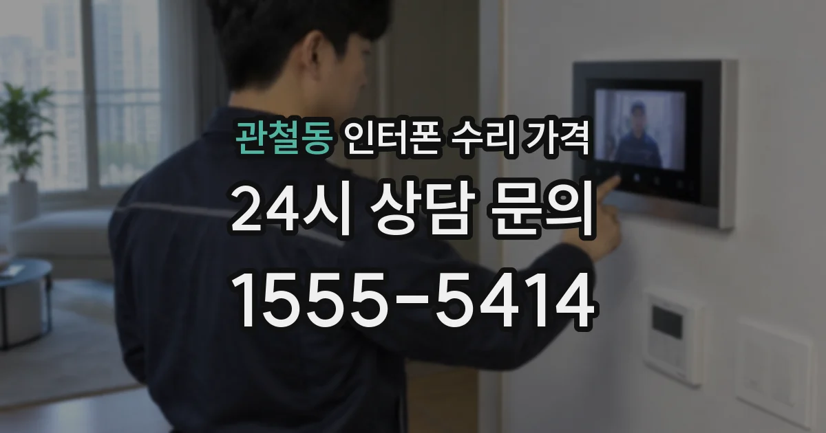 관철동 인터폰 수리 가격
