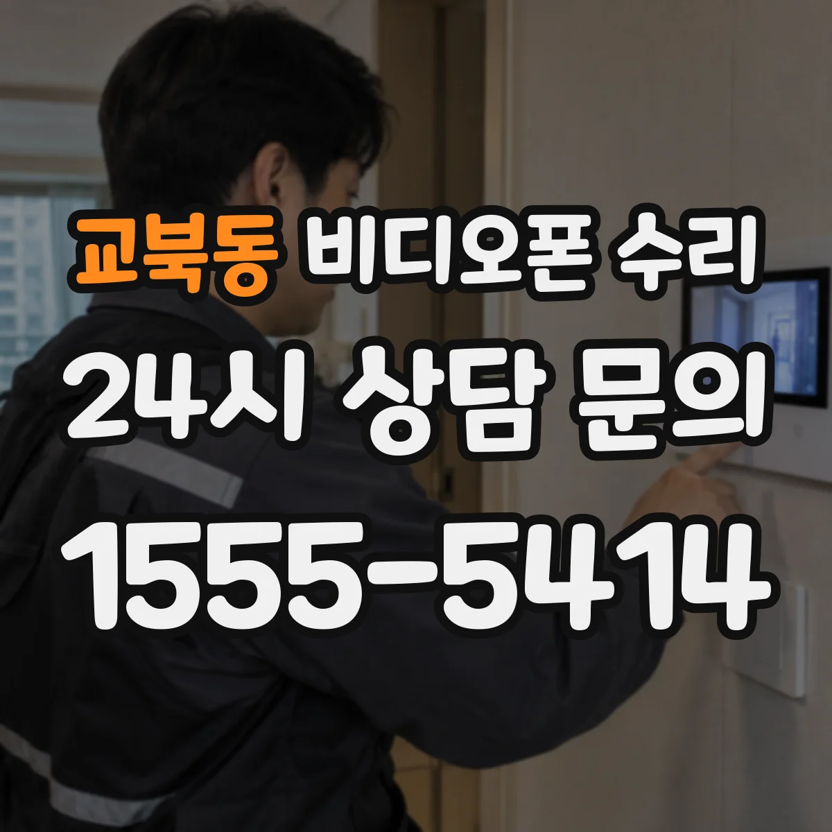 교북동 비디오폰 수리