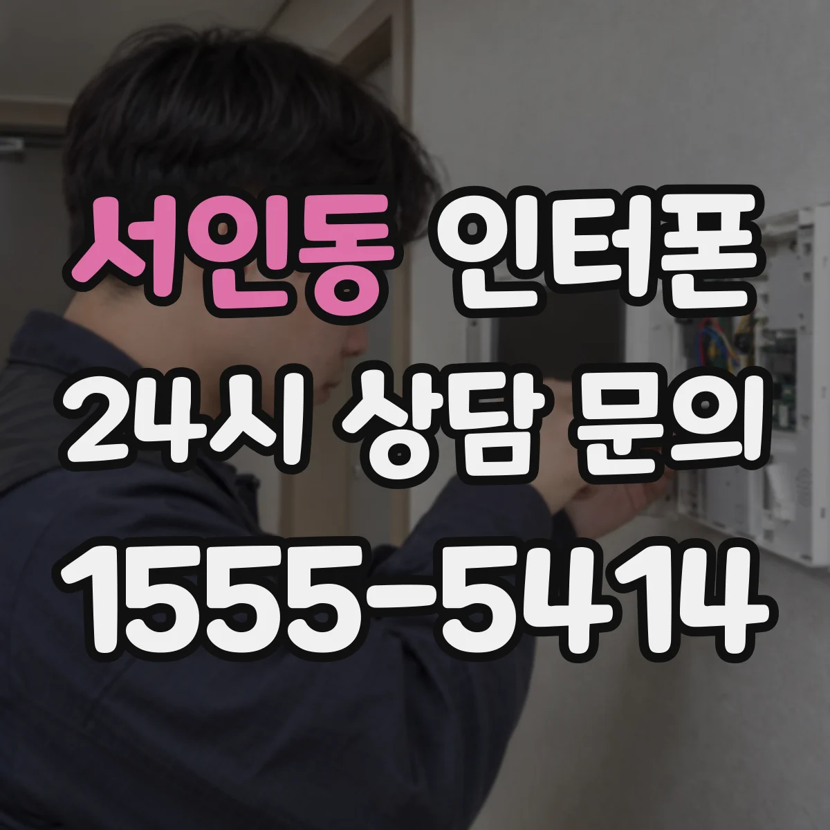 서인동 인터폰