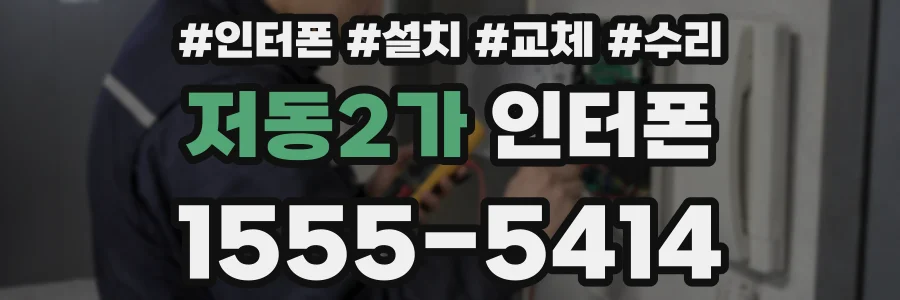 저동2가 인터폰