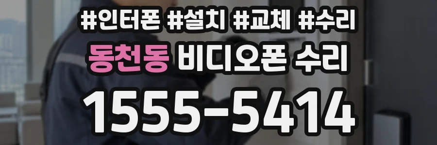 동천동 비디오폰 수리