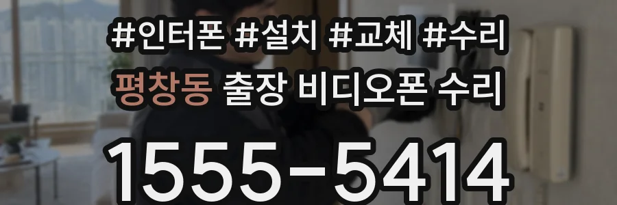 평창동 출장 비디오폰 수리