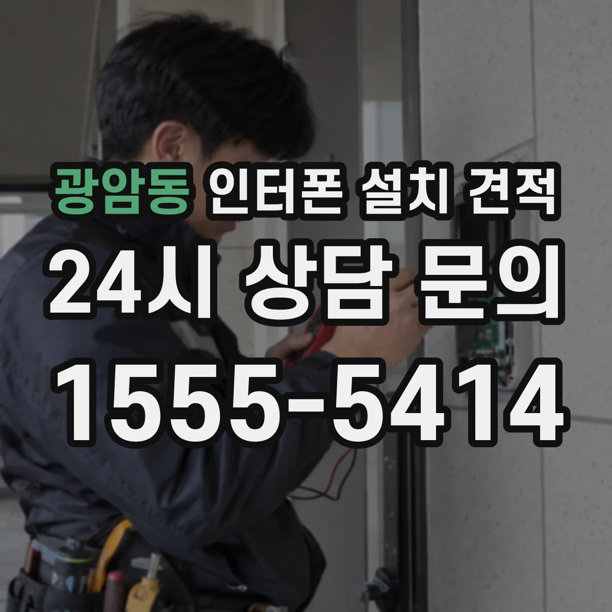 광암동 인터폰 설치 견적