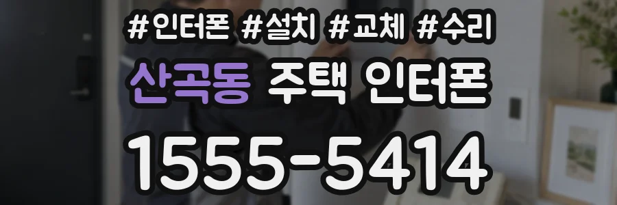 산곡동 주택 인터폰