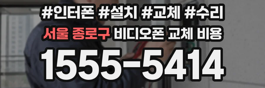 서울 종로구 비디오폰 교체 비용