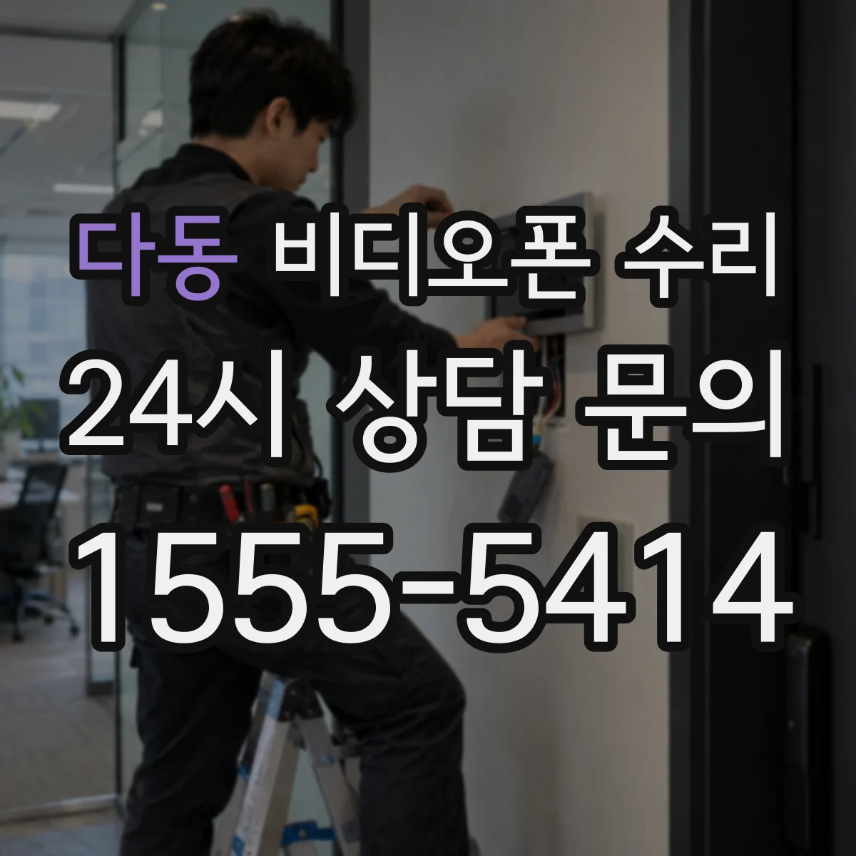 다동 비디오폰 수리