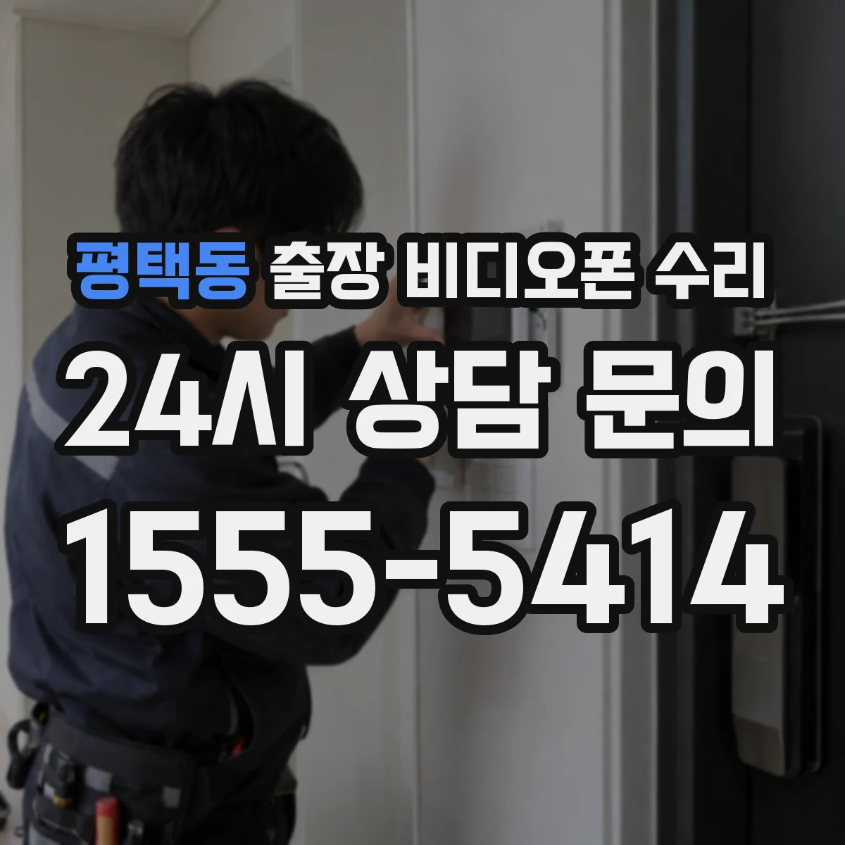 평택동 출장 비디오폰 수리