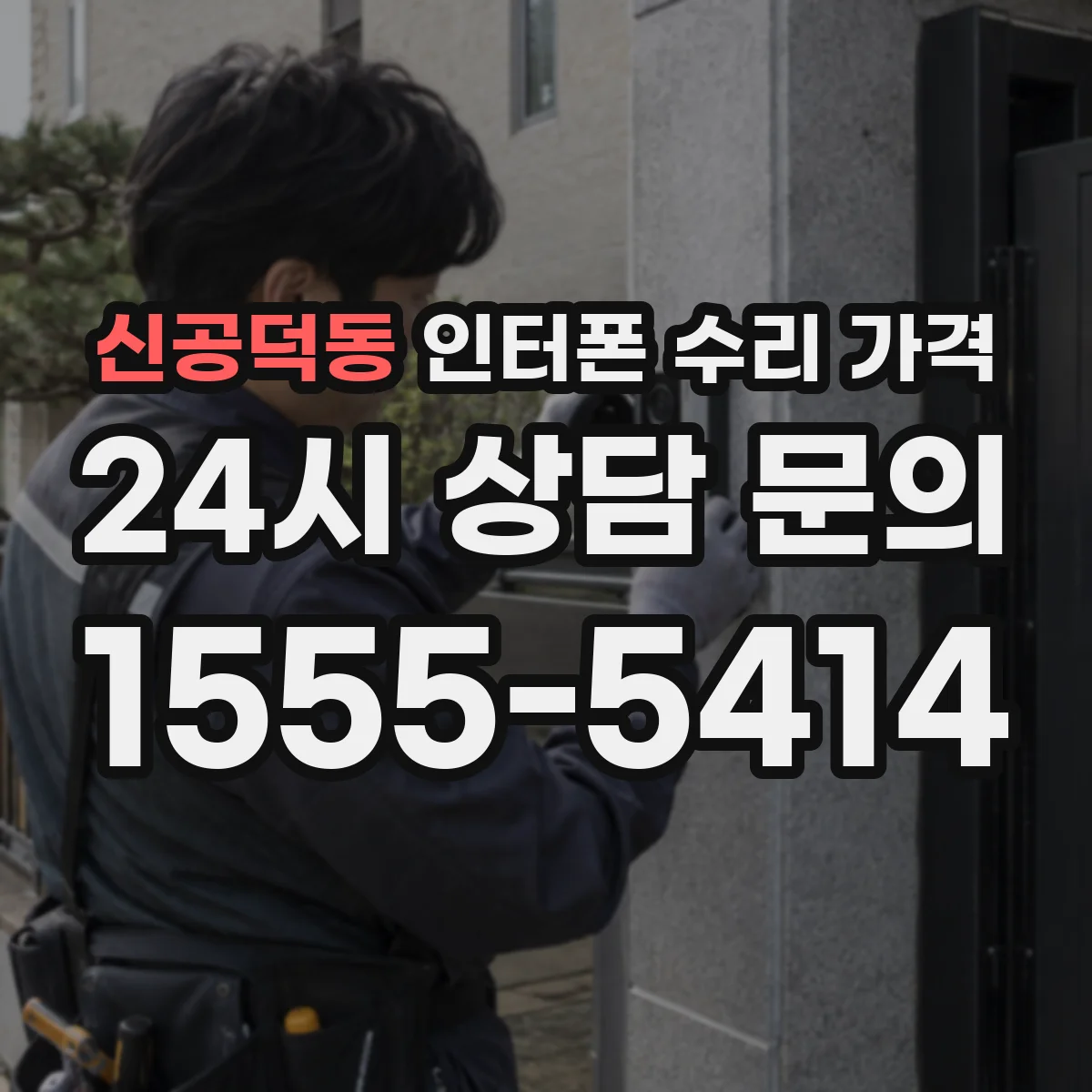 신공덕동 인터폰 수리 가격