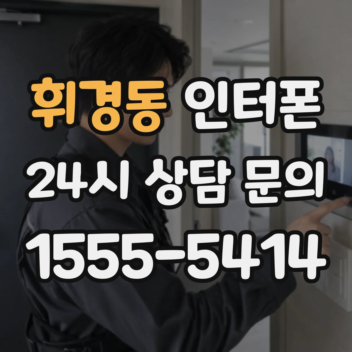 휘경동 인터폰