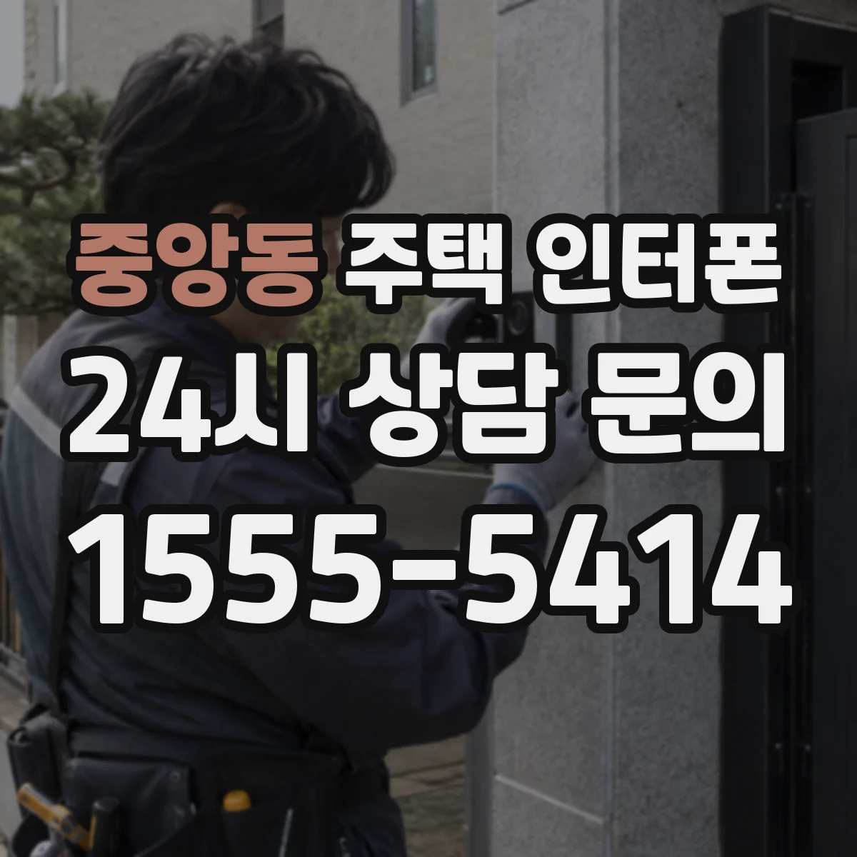 중앙동 주택 인터폰