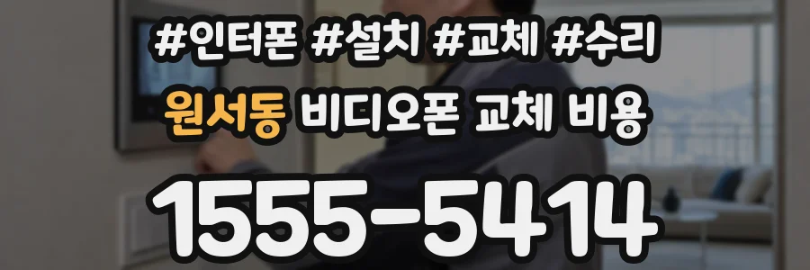 원서동 비디오폰 교체 비용