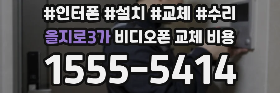 을지로3가 비디오폰 교체 비용