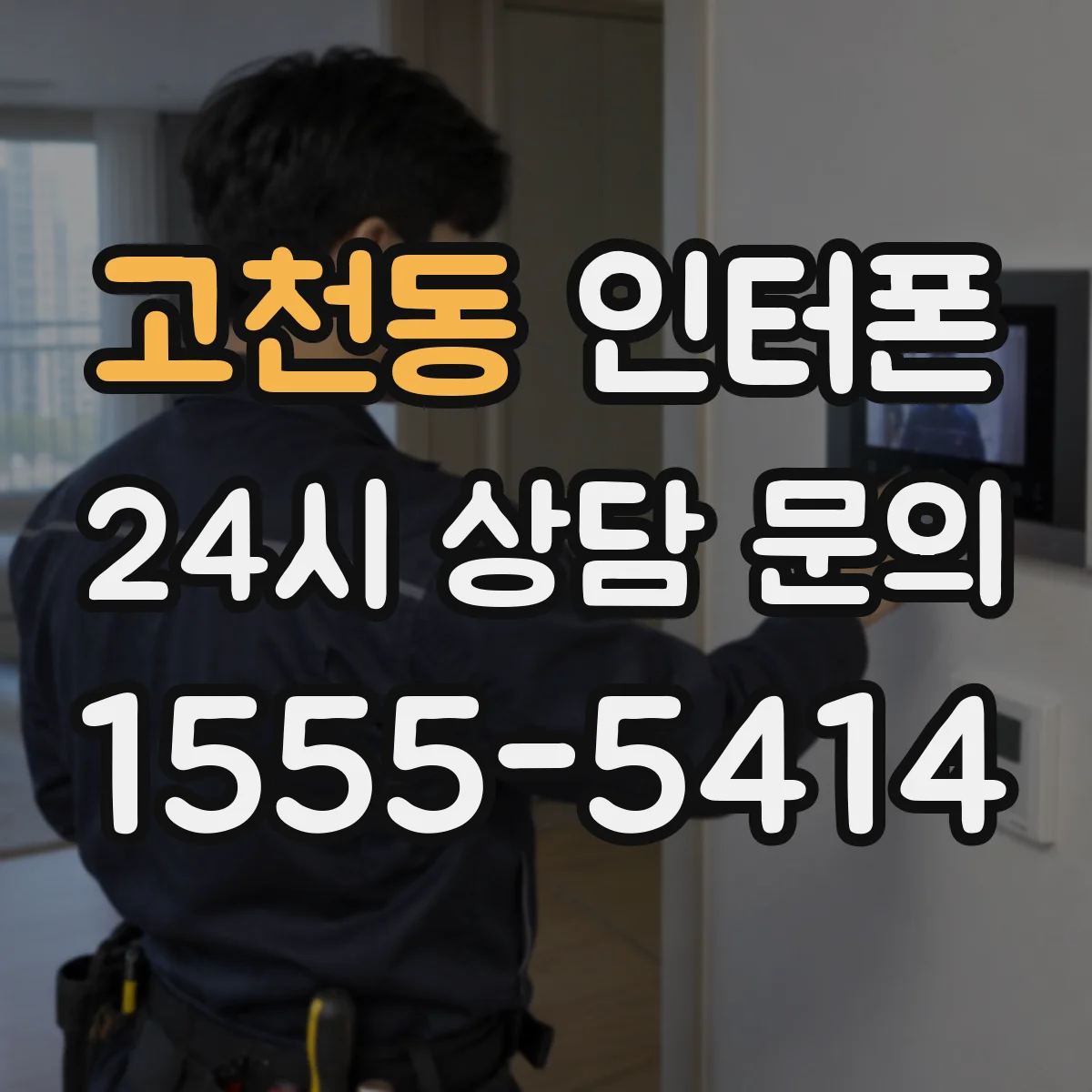 고천동 인터폰