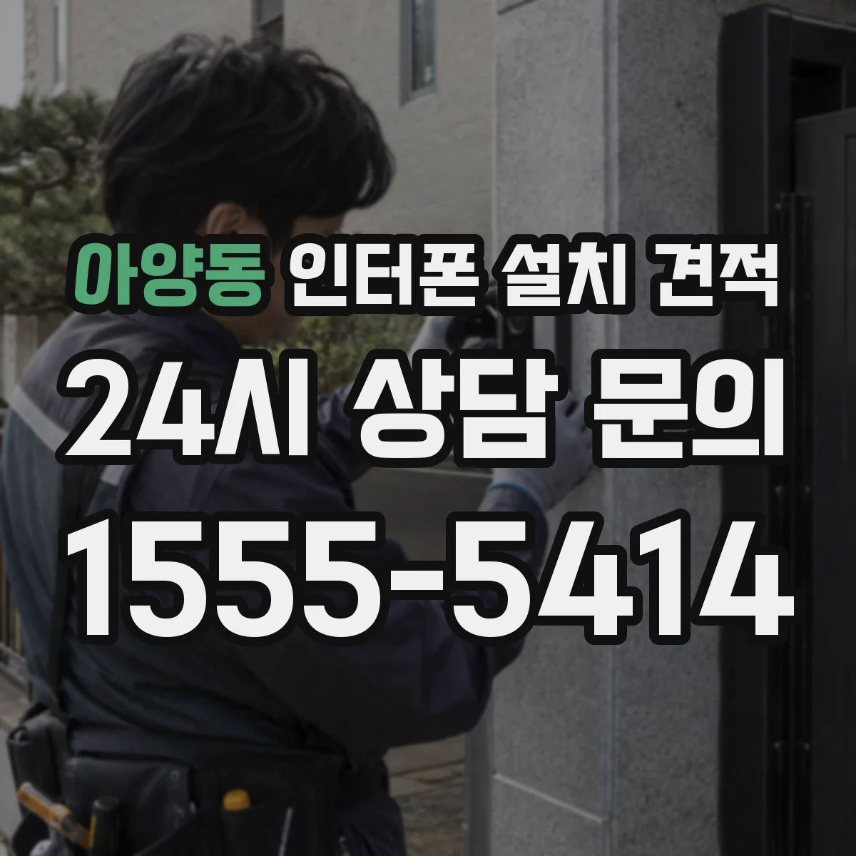 아양동 인터폰 설치 견적