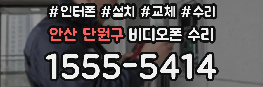 안산 단원구 비디오폰 수리