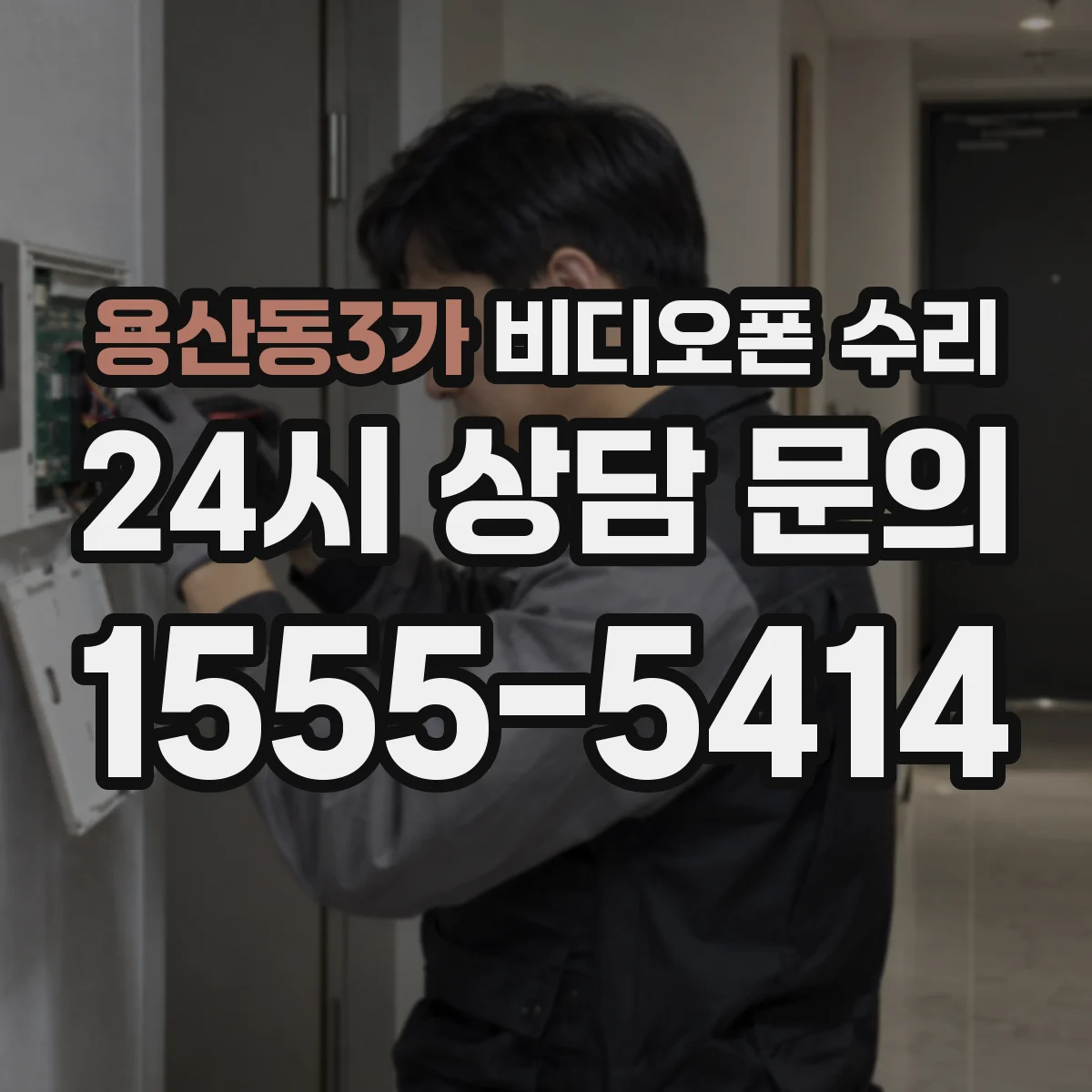 용산동3가 비디오폰 수리