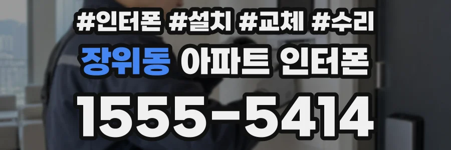 장위동 아파트 인터폰