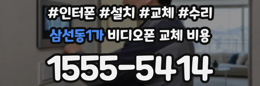 삼선동1가 비디오폰 교체 비용